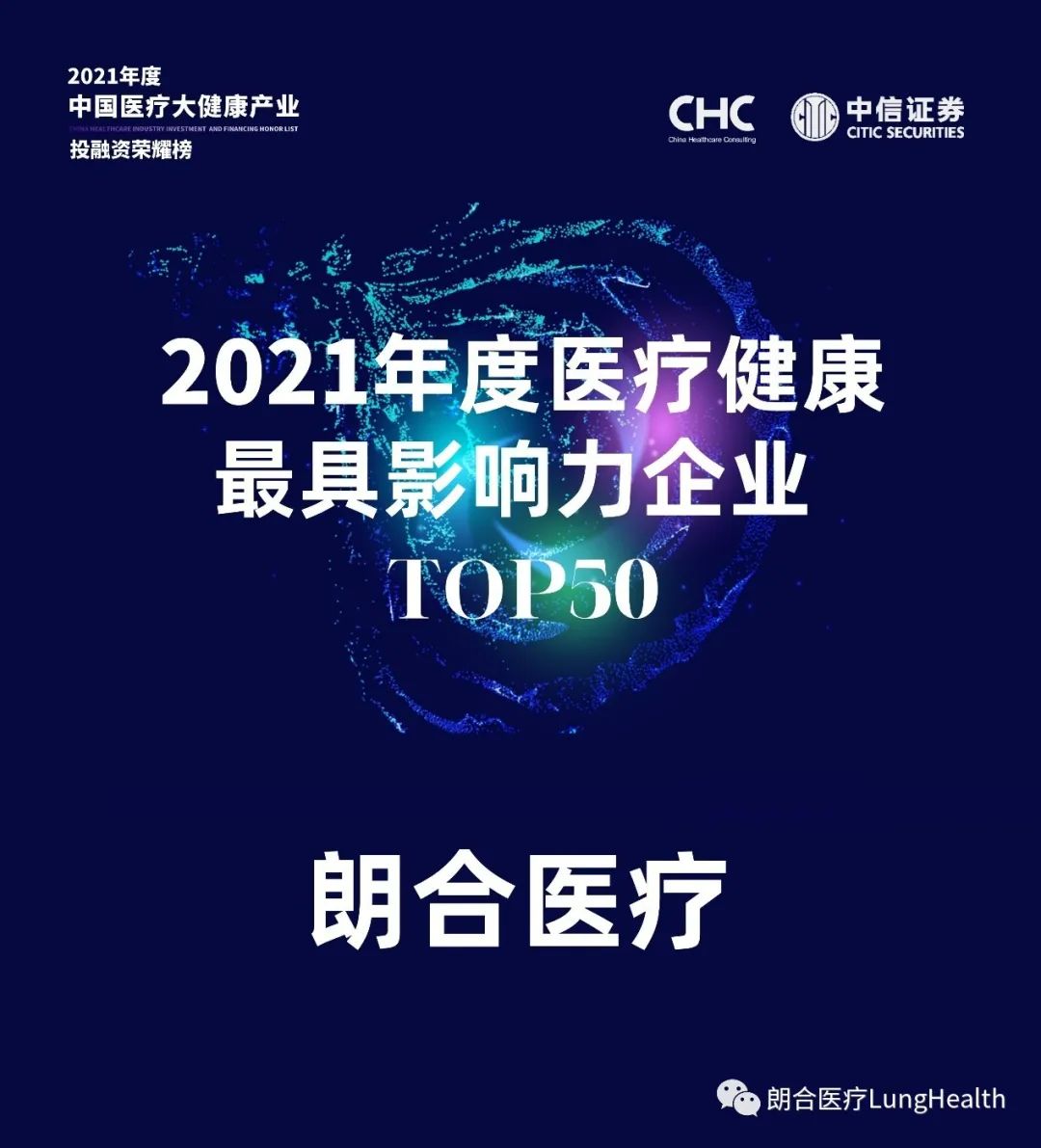 朗合医疗荣获【2021年度医疗健康最具影响力企业TOP 50】(图1)