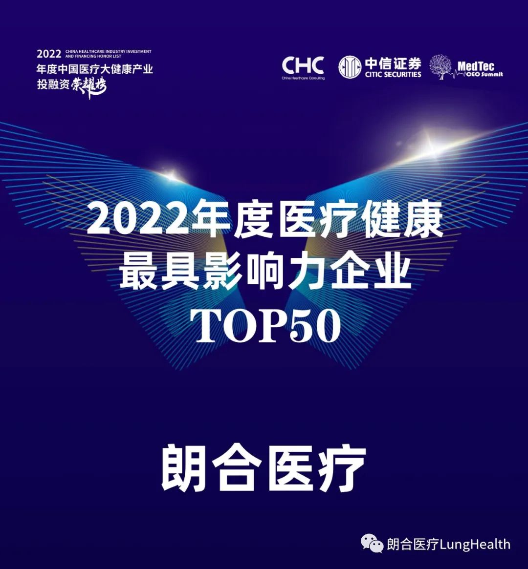 朗合医疗荣获“2022年度医疗健康最具影响力企业TOP 50”(图1)